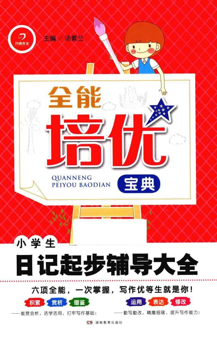 全能培优宝典  小学生日记起步辅导大全 封面