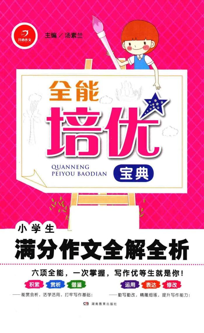 全能培优宝典  小学生满分作文分解全析 封面