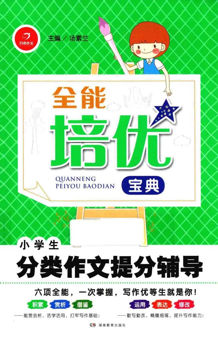 全能培优宝典  小学生分类作文提分辅导 封面