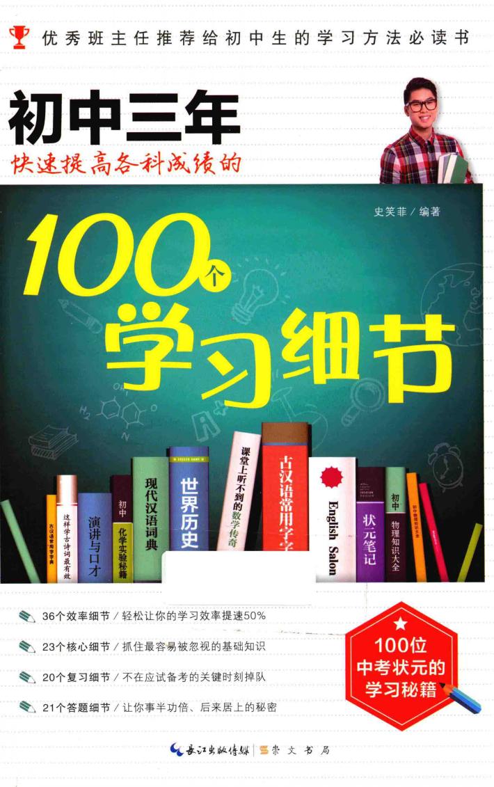 初中三年快速提高各科成绩的100个学习细节 封面
