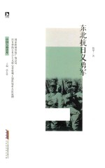 东北抗日义勇军 封面