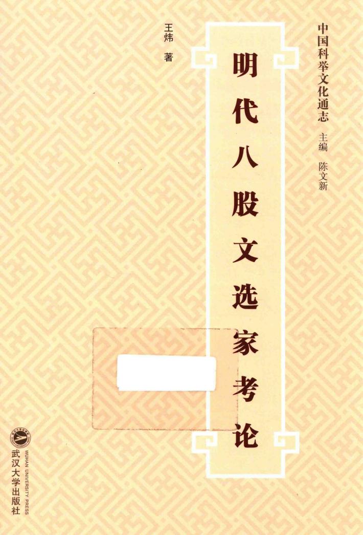 明代八股文选家考论 封面