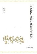 六朝礼乐文化与礼乐歌辞研究 封面