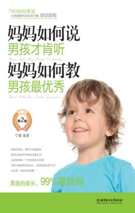 妈妈如何说男孩才肯听妈妈如何教男孩最优秀  第2版 封面
