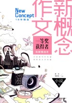 新概念作文一等奖获得者十八年精华名家推选本  小说卷 封面