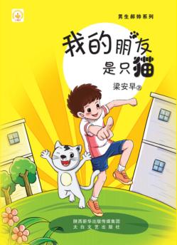 我的朋友是只猫 封面