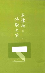 在骤雨停歇之前 封面