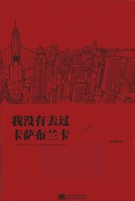 我没有去过卡萨布兰卡 封面