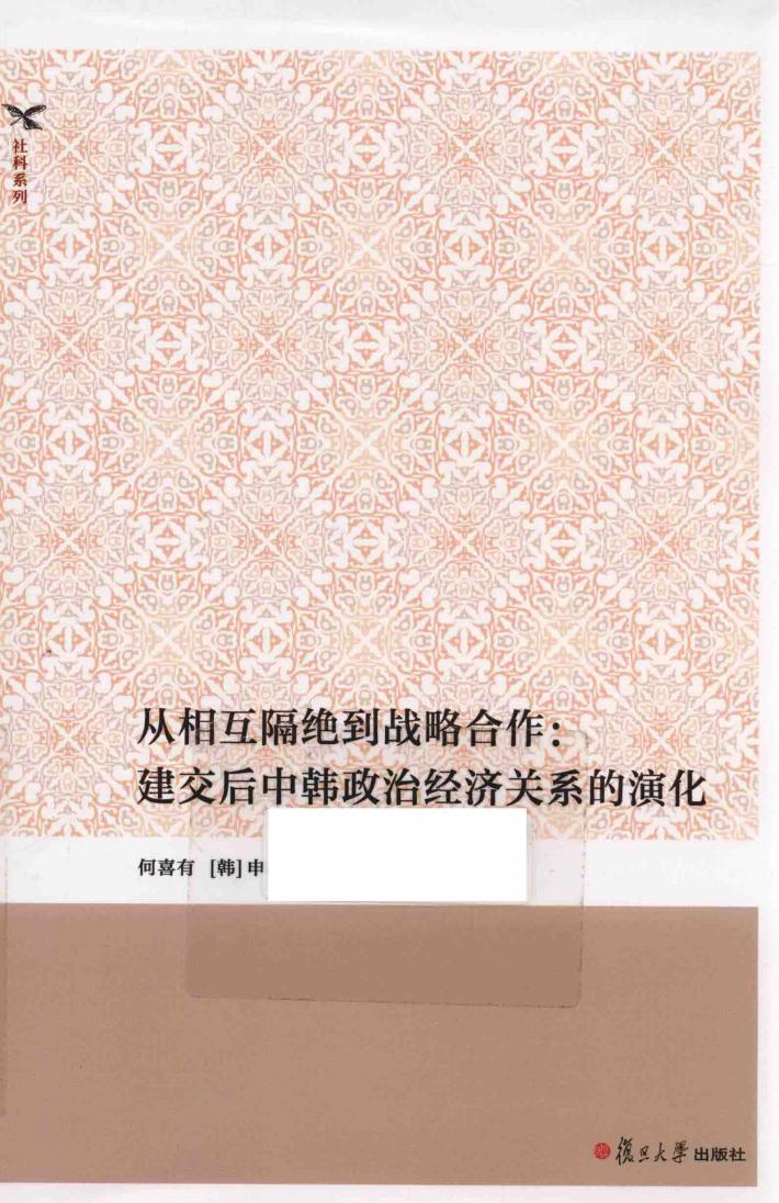 从相互隔绝到战略合作  建交后中韩政治经济关系的演化 封面