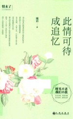 此情可待成追忆 封面