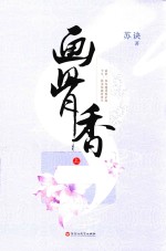画骨香  上 封面