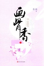 画骨香  下 封面