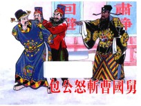 包公怒斩曹国舅 封面