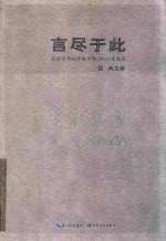 言尽于此  武汉文学院作家年度  2015  作品选 封面