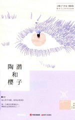 陶潜和樱子 封面