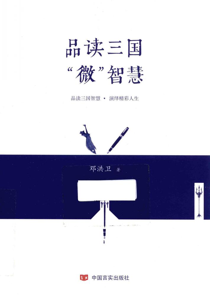 品读三国"微"智慧 封面