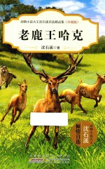 动物小说大王沈石溪自选精品集  老鹿王哈克  升级版 封面