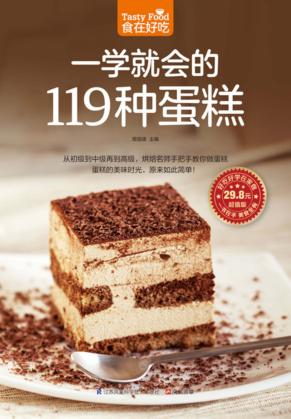 食在好吃  一学就会的119种蛋糕 封面