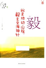 毅  纵是地动山摇，毅是定海神针 封面