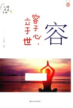 容  容于心，立于世 封面