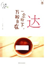 达  一念放下，万般自在 封面