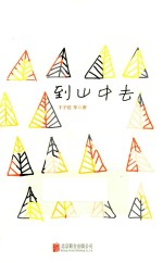 极简的阅读  到山中去 封面