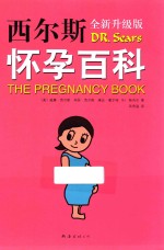 西尔斯怀孕百科  2015版 封面