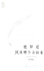 他知道风从哪个方向来  下 封面