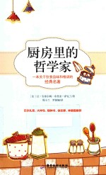 厨房里的哲学家  插图精译本 封面