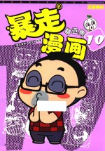 暴走漫画精选集  10 封面