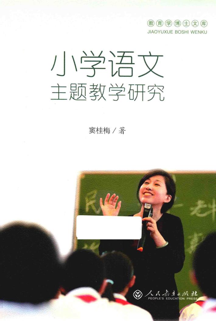 小学语文主题教学研究 封面