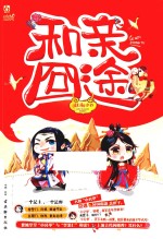 和亲囧途 封面