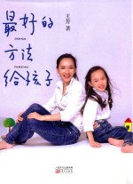 最好的方法给孩子 封面