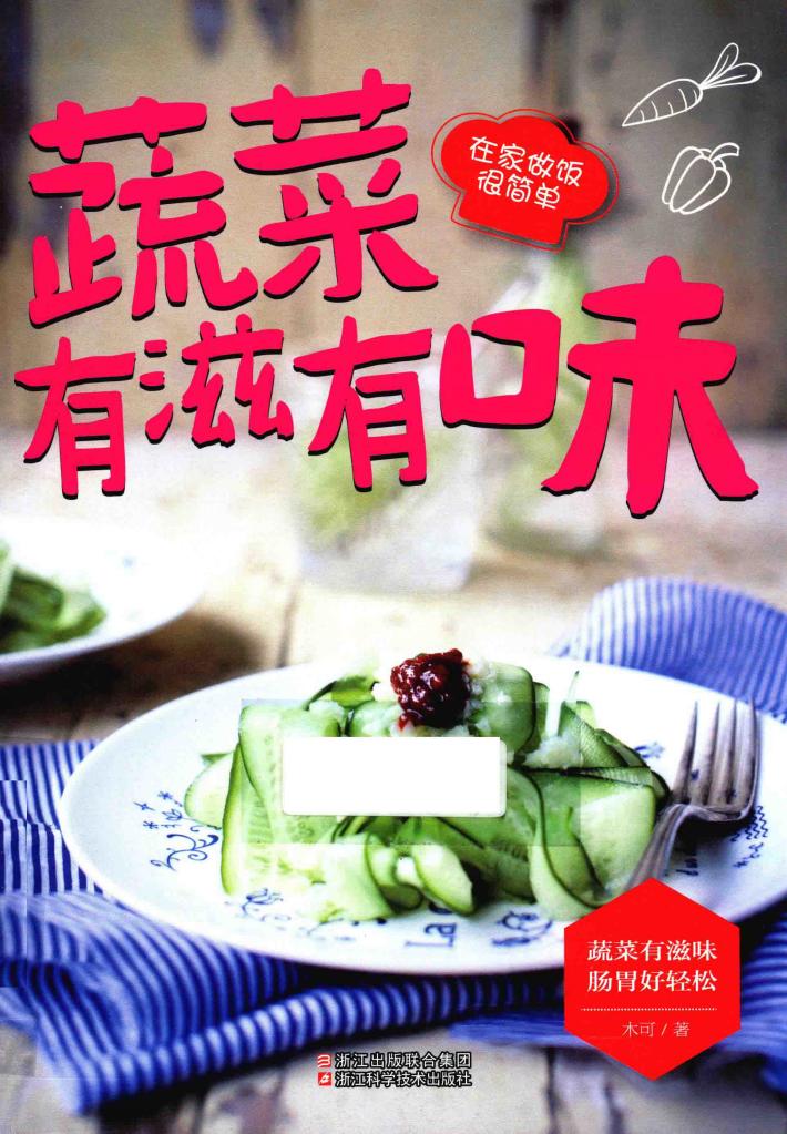 蔬菜有滋有味  在家做饭很简单 封面