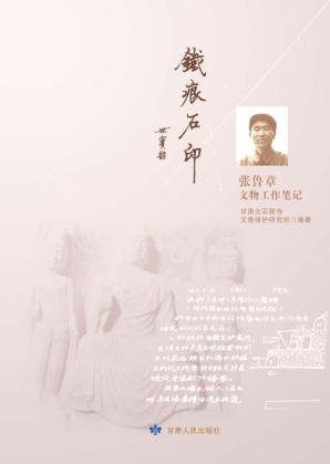 铁痕石印  张鲁章文物工作笔记 封面