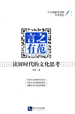 言之有范  读屏时代的文化思考 封面
