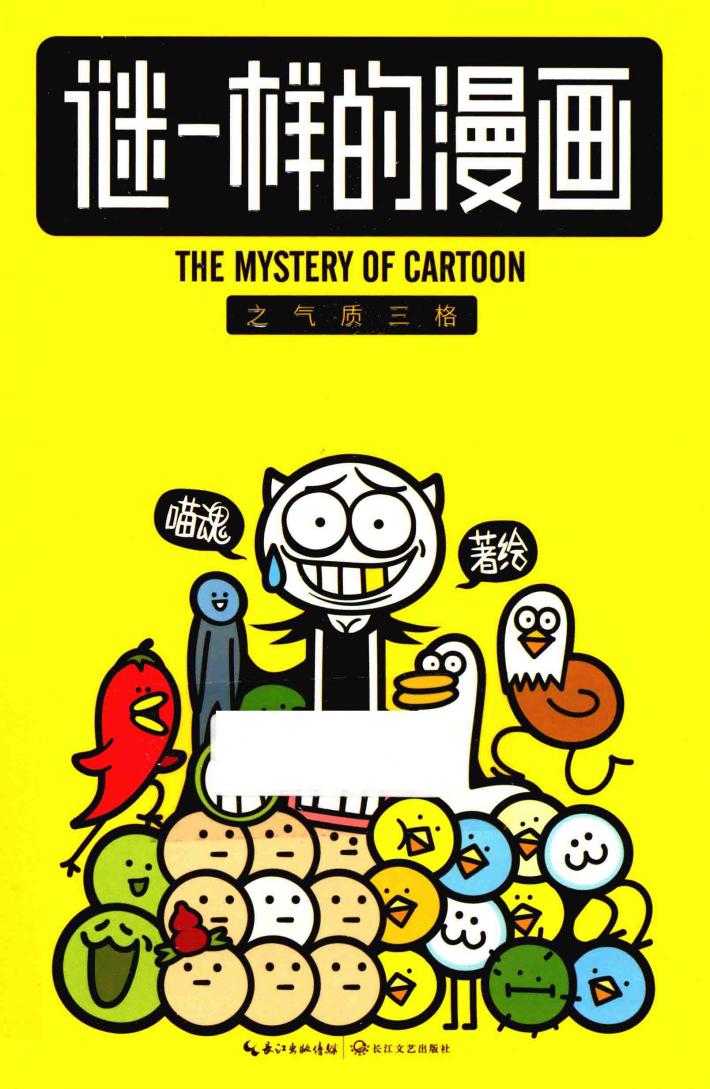 谜一样的漫画之气质三格 封面