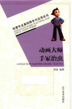 动画大师  手冢治虫 封面