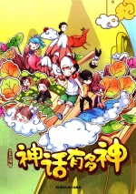 神话有多神 封面
