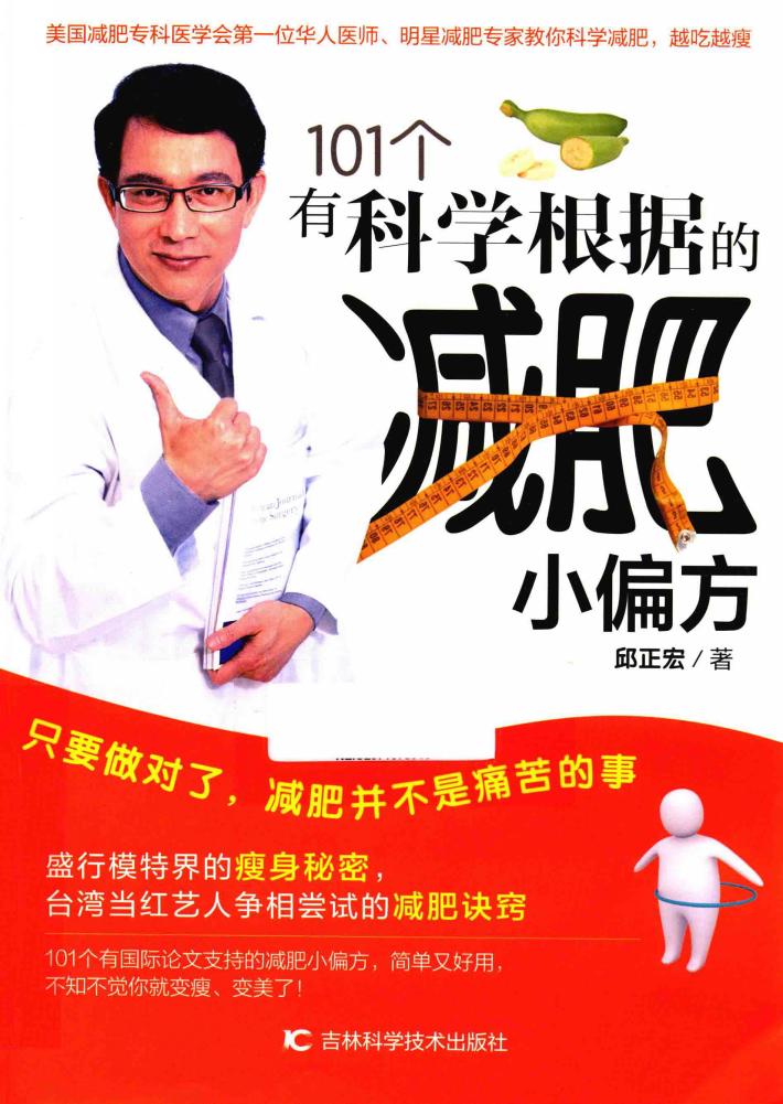 101个有科学根据的减肥小偏方 封面
