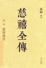 慈禧全传  第1部  慈禧前传 封面