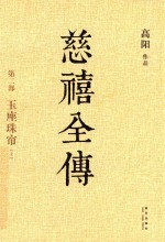 慈禧全传  第2部  玉座珠帘  上 封面