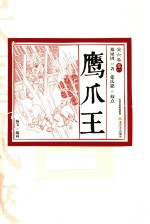 鹰爪王  卷2  插图版 封面
