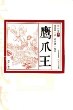 鹰爪王  卷3  插图版 封面