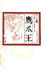 鹰爪王  卷4  插图版 封面