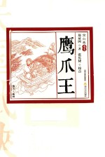 鹰爪王  卷5  插图版 封面