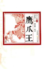 鹰爪王  卷6  插图版 封面