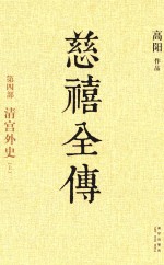 慈禧全传  第4部  清宫外史  上 封面
