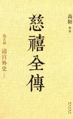 慈禧全传  第5部  清宫外史  下 封面