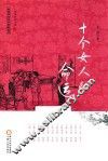 回族当代文学典藏丛书  十个女人的命运 封面